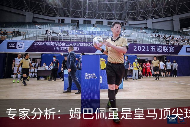 专家分析：姆巴佩虽是皇马顶尖球员 但尚缺领导魅力