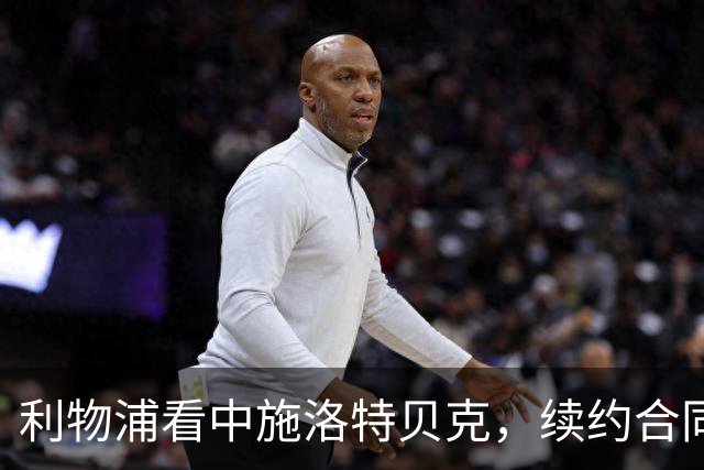 利物浦看中施洛特贝克，续约合同未能阻止引进计划