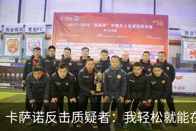 卡萨诺反击质疑者：我轻松就能在意甲证明自己
