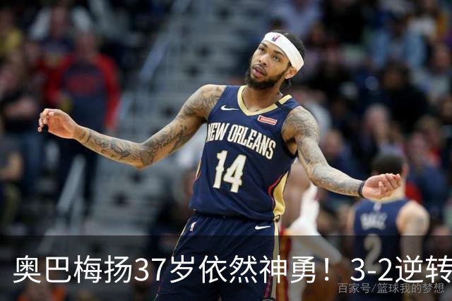 奥巴梅扬37岁依然神勇！3-2逆转助力拉科鲁尼亚
