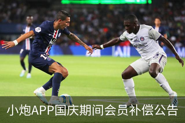小炮APP国庆期间会员补偿公告