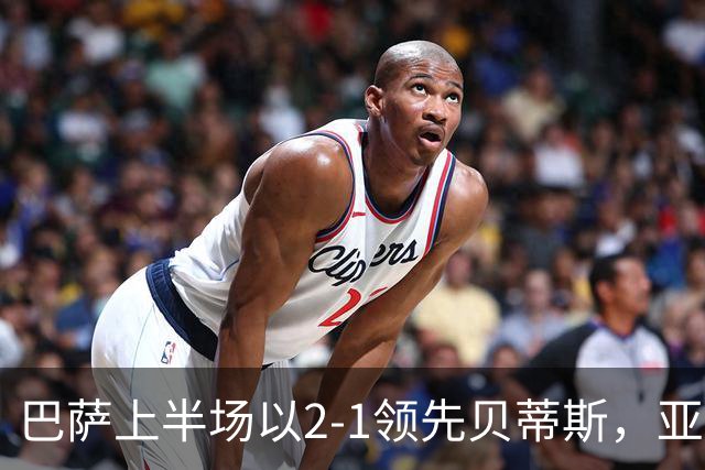 巴萨上半场以2-1领先贝蒂斯，亚马尔惊艳破门，罗德里首次得分