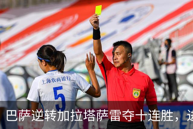 巴萨逆转加拉塔萨雷夺十连胜，进攻强劲隐患却浮现
