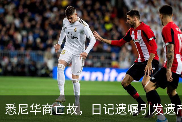悉尼华商亡故，日记遗嘱引发遗产争执