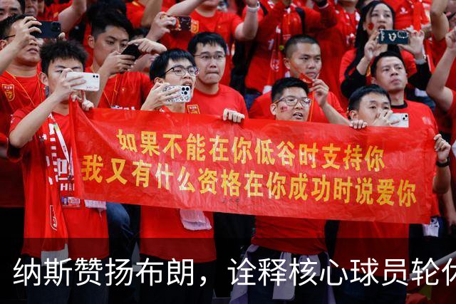 纳斯赞扬布朗，诠释核心球员轮休的重要性