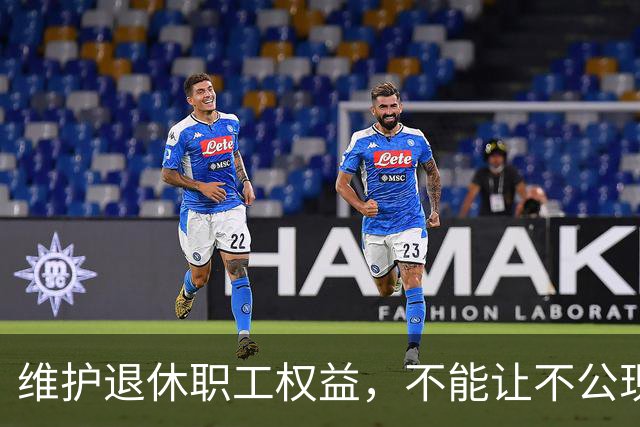 维护退休职工权益，不能让不公现象继续存在！