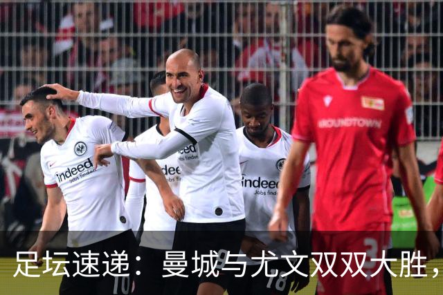 足坛速递：曼城与尤文双双大胜，姆巴佩与凯恩谈金球奖