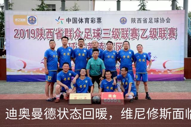 迪奥曼德状态回暖，维尼修斯面临尴尬抉择，皇马如何处理？