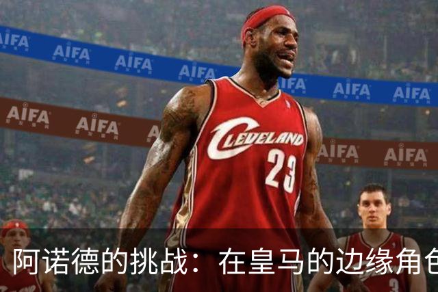 阿诺德的挑战：在皇马的边缘角色与金球梦