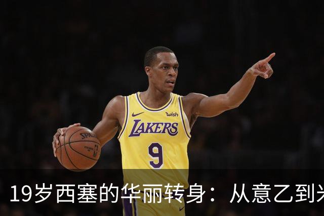 19岁西塞的华丽转身：从意乙到米兰射手王