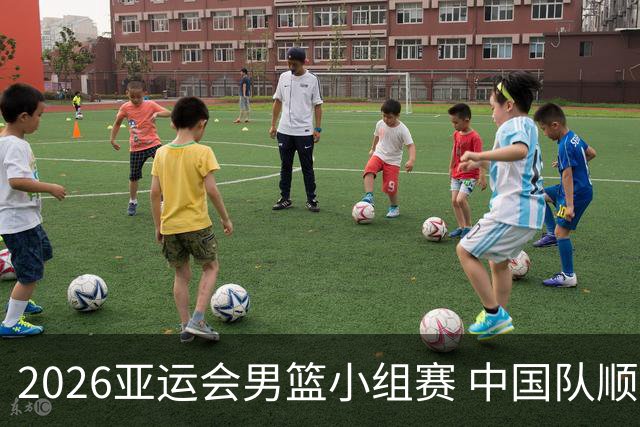 2026亚运会男篮小组赛 中国队顺利击败哈萨克斯坦